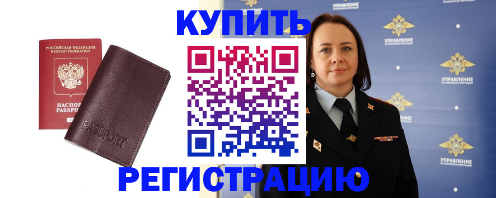 прописка 2025 в Поронайске